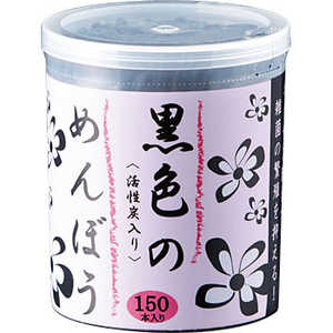 浅井商事 黒色のめんぼう 150本入 クロイロノメンボウ150P