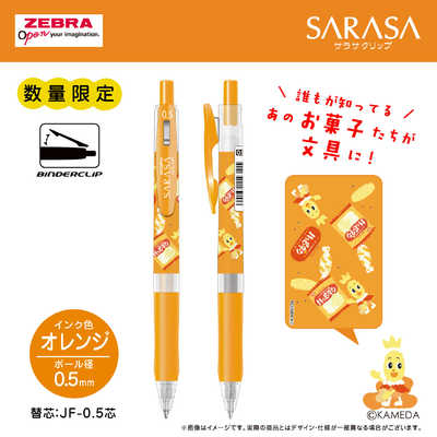 エスシー 限定お菓子コラボ サラサクリップ05 オレンジ ハッピーターン