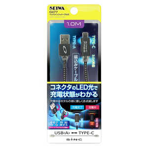 セイワ [Type-C] リバーシブルUSB充電通信ケーブル 1M BK D477 [1.0m] D477(ブラ