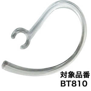 セイワ BT810/BT820/BTE100/BTE101/BTE102対応 イヤーフック PART0115 セイワ BT810/BT820/BTE100/BTE101/BTE102対応 イヤーフック PART0115