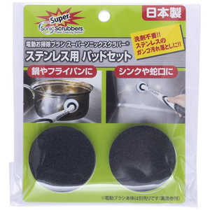 ジャパンインターナショナルコマース ソニックスクラバー キッチンステンレス用パッドセット(オプション) SSTP-JP ジャパンインターナショナルコマース ソニックスクラバー キッチンステンレス用パッドセット(オプション) SSTP-JP