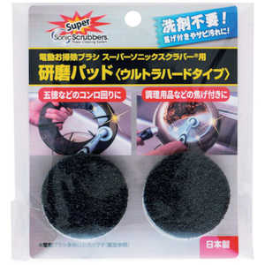 ジャパンインターナショナルコマース ソニックスクラバー スーパーソニックスクラバー用研磨パッド(ウルトラハードタイプ) SUHP-JP ジャパンインターナショナルコマース ソニックスクラバー スーパーソニックスクラバー用研磨パッド(ウルトラハードタイプ) SUHP-JP