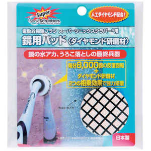 ジャパンインターナショナルコマース スーパーソニックスクラバー 鏡用パッド(ダイヤモンド研磨材) SDDPJP ソニックスクラバー SDDPJP SDDP-JP ジャパンインターナショナルコマース スーパーソニックスクラバー 鏡用パッド(ダイヤモンド研磨材) SDDPJP ソニックスクラバー SDDPJP SDDP-JP