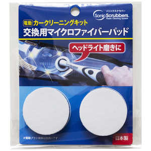 ジャパンインターナショナルコマース ソニックスクラバー ソニックスクラバー電動カークリーニングキット 交換用マイクロファイバーパッド SCKP-JP ジャパンインターナショナルコマース ソニックスクラバー ソニックスクラバー電動カークリーニングキット 交換用マイクロファイバーパッド SCKP-JP