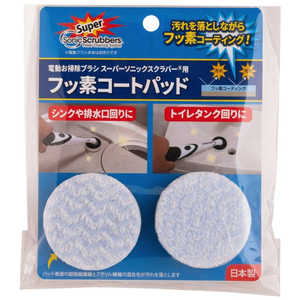 ジャパンインターナショナルコマース JICコマース スーパーソニックスクラバー用フッ素コートパッド SFCPJP ジャパンインターナショナルコマース JICコマース スーパーソニックスクラバー用フッ素コートパッド SFCPJP