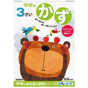 学研ステイフル 3歳のワーク(かず) 学研ステイフル 3歳のワーク(かず)