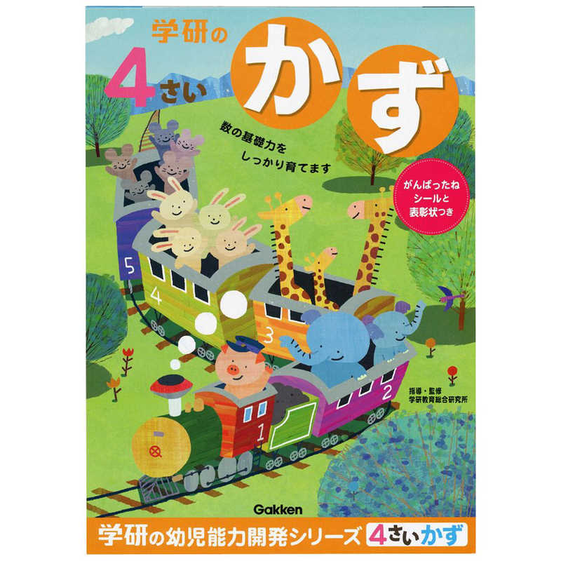 学研ステイフル 学研ステイフル 4歳のワーク(かず)  