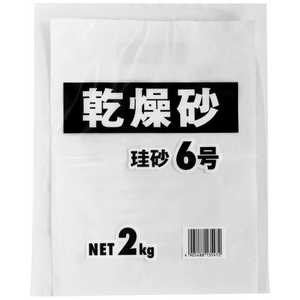 家庭化学工業 家庭化学 乾燥砂 珪砂6号 2kg 209906