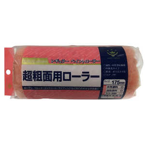 ハンディクラウン 超粗面用ローラー スペア 175mm チョウソメンヨウローラースペア17 ハンディクラウン 超粗面用ローラー スペア 175mm チョウソメンヨウローラースペア17
