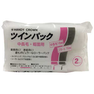 ハンディクラウン ツインパックスモールローラー(中長毛) 6インチ ツインパックスモールローラー(チョウモ ハンディクラウン ツインパックスモールローラー(中長毛) 6インチ ツインパックスモールローラー(チョウモ