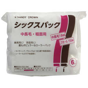 ハンディクラウン シックスパックスモールローラー(中長毛) 6インチ シックスパックスモールローラー(チョウ ハンディクラウン シックスパックスモールローラー(中長毛) 6インチ シックスパックスモールローラー(チョウ