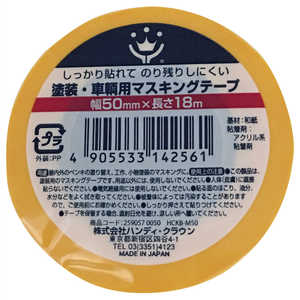 ハンディクラウン KB-M50 塗装・車両用マスキングテープ50ミリ×18M KB-M50トソウ・シャリョウヨウマス ハンディクラウン KB-M50 塗装・車両用マスキングテープ50ミリ×18M KB-M50トソウ・シャリョウヨウマス