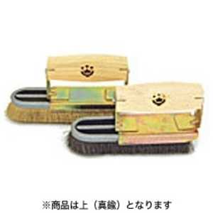 ハンディクラウン D型チャンネルブラシ 真鍮 ハンディクラウン D型チャンネルブラシ 真鍮