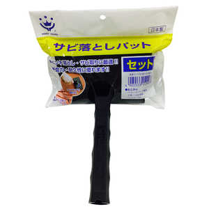 ハンディクラウン サビ取りパット セット#80 150mm サヒトリリパットセット#80150 ハンディクラウン サビ取りパット セット#80 150mm サヒトリリパットセット#80150