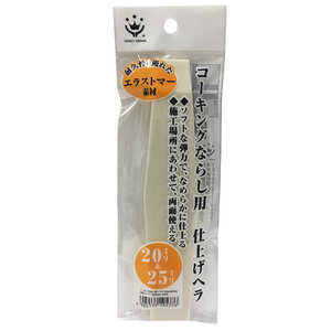 ハンディクラウン コーキングならしヘラE 仕上げ用 20mm & 25mm コーキングナラシヘラEシアゲヨウ ハンディクラウン コーキングならしヘラE 仕上げ用 20mm & 25mm コーキングナラシヘラEシアゲヨウ