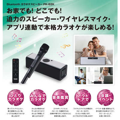 ON STAGE PK-B2K Bluetoothカラオケスピーカー 佐藤商事 ブルートゥースカラオケスピーカー オンステージ PK-B2K の