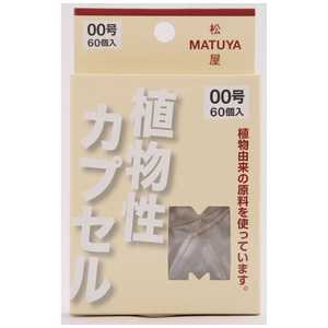 松屋 MP カプセル00号 60個 松屋 MP カプセル00号 60個