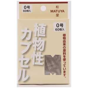 松屋 MP カプセル0号 60個 松屋 MP カプセル0号 60個