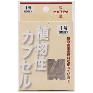 松屋 MP カプセル1号 60個 松屋 MP カプセル1号 60個