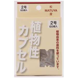 松屋 MP カプセル2号 60個 松屋 MP カプセル2号 60個