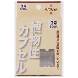 松屋 MP カプセル3号 60個 松屋 MP カプセル3号 60個