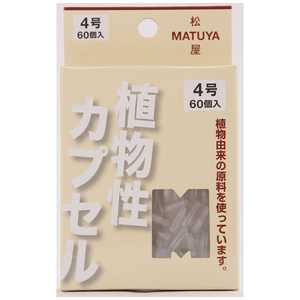 松屋 MP カプセル4号 60個 松屋 MP カプセル4号 60個