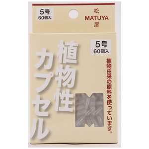 松屋 MP カプセル5号 60個 松屋 MP カプセル5号 60個