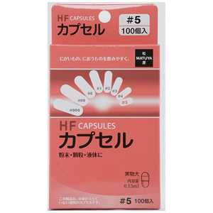 松屋 HF カプセル5号 100個 