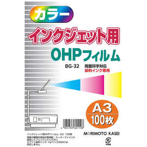 森本化成 インクジェット専用OHPフィルム A3 100枚入り BG32A3100 森本化成 インクジェット専用OHPフィルム A3 100枚入り BG32A3100