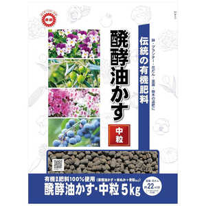 東商 伝統醗酵油かす中粒 5kg 