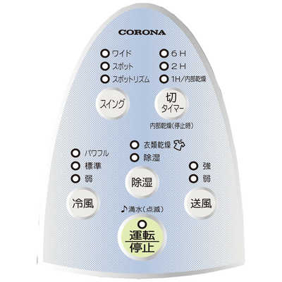 コロナ CDM-F1021  冷風・衣類乾燥除湿機