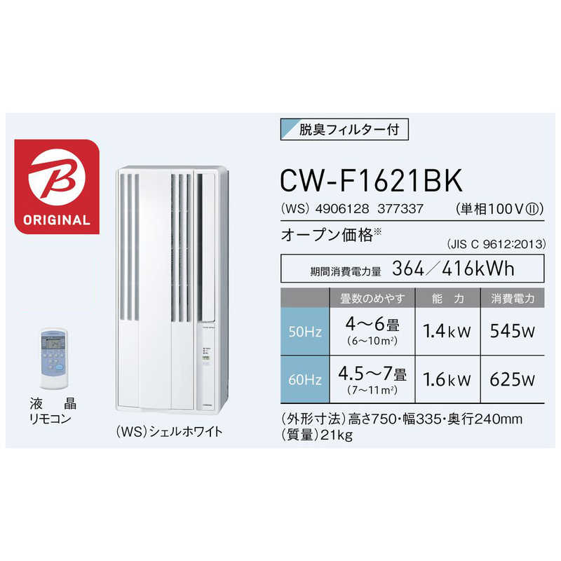 コロナ CORONA 窓用エアコン ReLaLa冷房専用Fシリｰズ シェルホワイト [ノンドレン /冷房専用] CWF1621BK の通販