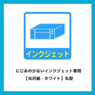 エーワン インクジェット用光沢紙ラベル ~60mmφ表示~(A4サイズ・12面