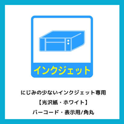 エーワン ラベルシール｢インクジェット｣ 光沢紙 65面 四辺余白付 角丸