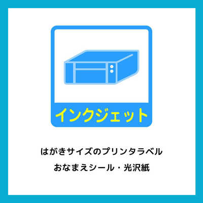 エーワン はがきサイズのプリンタラベル お名前シール 22面 フォト光沢