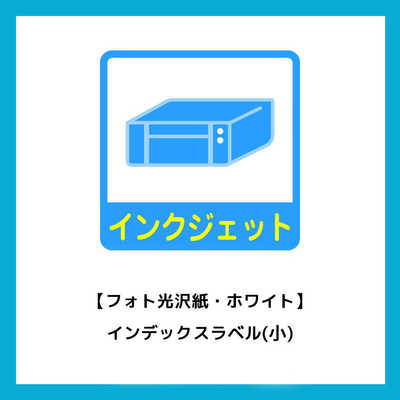 エーワン はがきサイズのプリンタラベル ~インデックス小~(はがき