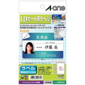エーワン インクジェットプリンタ専用耐水白フィルムラベル IDカード用(ハガキサイズ・2面×10シート) 29532 エーワン インクジェットプリンタ専用耐水白フィルムラベル IDカード用(ハガキサイズ・2面×10シート) 29532