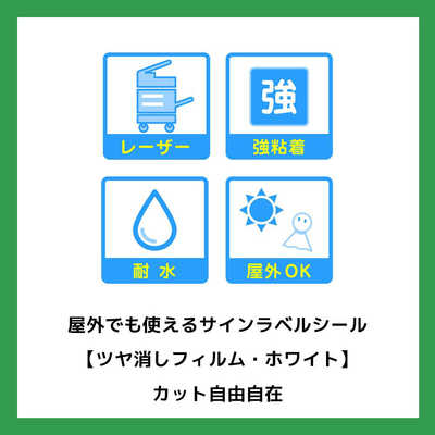 エーワン 屋外でも使えるサインラベルシール｢レーザープリンタ｣ツヤ