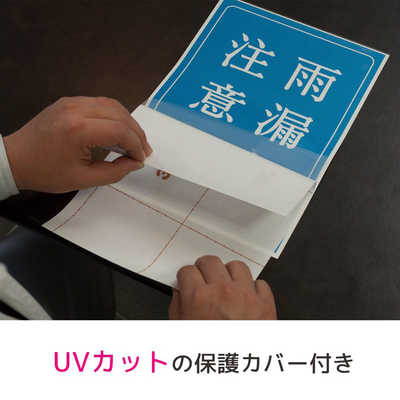 エーワン 屋外でも使えるサインラベルシール UVカット保護カバー付き