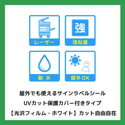 エーワン 屋外でも使えるサインラベルシール UVカット保護カバー付き