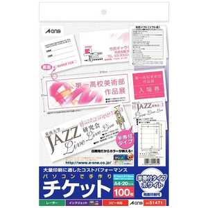 エーワン パソコンで手作りチケット 各種プリンタ兼用紙 半券付タイプ 20シート(100枚) 51471