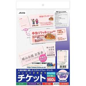 エーワン パソコンで手作りチケット(半券付タイプ) A4・8面×20シート 51475 エーワン パソコンで手作りチケット(半券付タイプ) A4・8面×20シート 51475