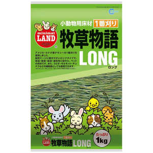 マルカン 牧草物語ロング 1kg 