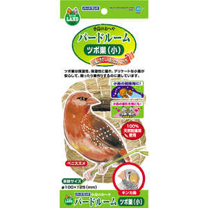 マルカン バードルーム ツボ巣(小) マルカン バードルーム ツボ巣(小)
