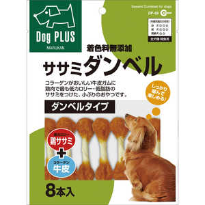マルカン ササミダンベル 8本入 