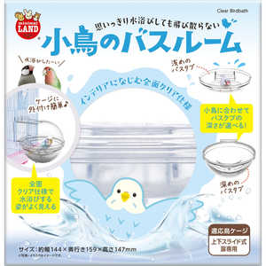 マルカン 小鳥のバスルーム マルカン 小鳥のバスルーム