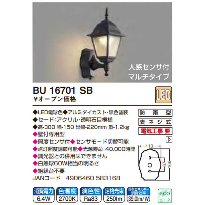コイズミ　KOIZUMI コイズミ　KOIZUMI LED玄関灯 人感センサー付き[電球色 /防雨型 /要電気工事] BU16701SB BU16701SB