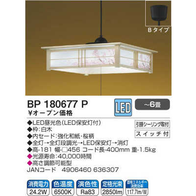 【新品・即日発送】コイズミLEDペンダントライト和風　BP180677P コイズミ KOIZUMI LED照明 和風ペンダントライト 6畳 昼光色 BP180677P