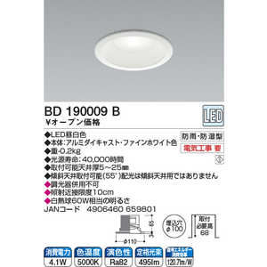 コイズミ　KOIZUMI LEDダウンライト(SB形) BD190009B