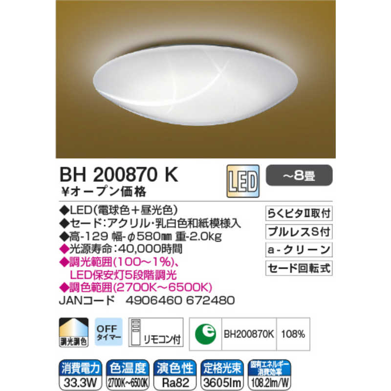 コイズミ　KOIZUMI コイズミ　KOIZUMI 和風LEDシーリング ［8畳 /リモコン付属］ BH200870K BH200870K